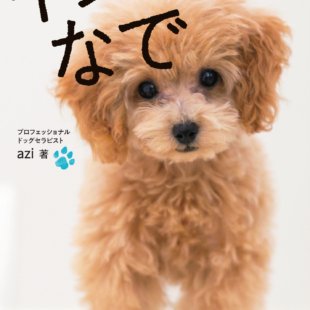イヌなで: aziさんの幸せになる犬マッサージ (実用単行本) 