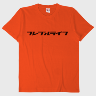 『フレブルライフ』Tシャツ[オレンジ]