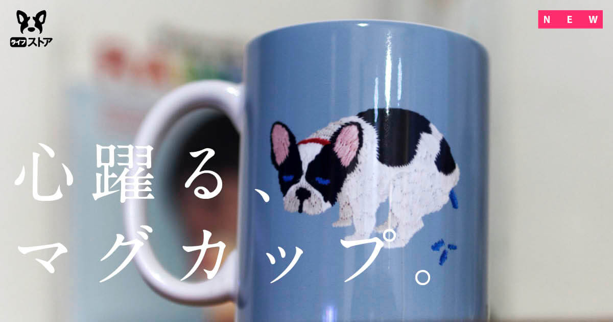 インパクト絶大のマグカップが登場！】たかがマグ、されどマグ