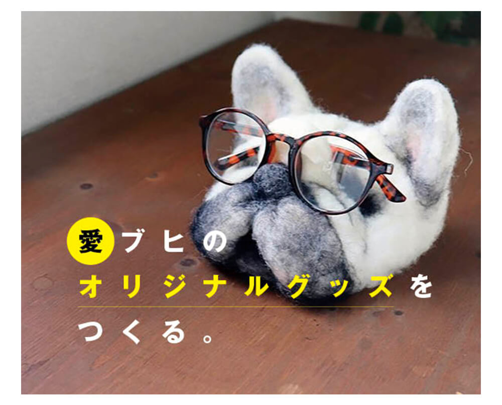 世界にひとつだけの愛ブヒグッズ】愛情に満ちた“作り手”があつまる