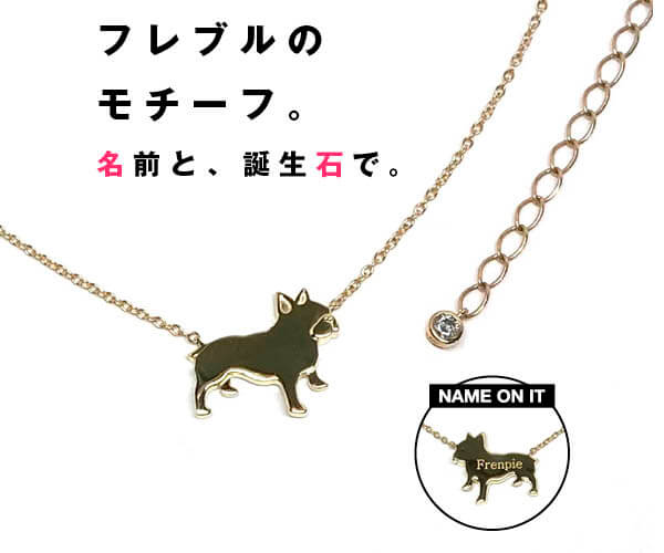 特別な記念日に♡】愛ブヒの名前と誕生石でつくる“フレブルモチーフ”の