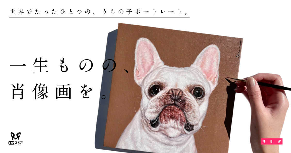 今にもしゃべり出しそう！】リアルで温かい愛ブヒの肖像画はいかが