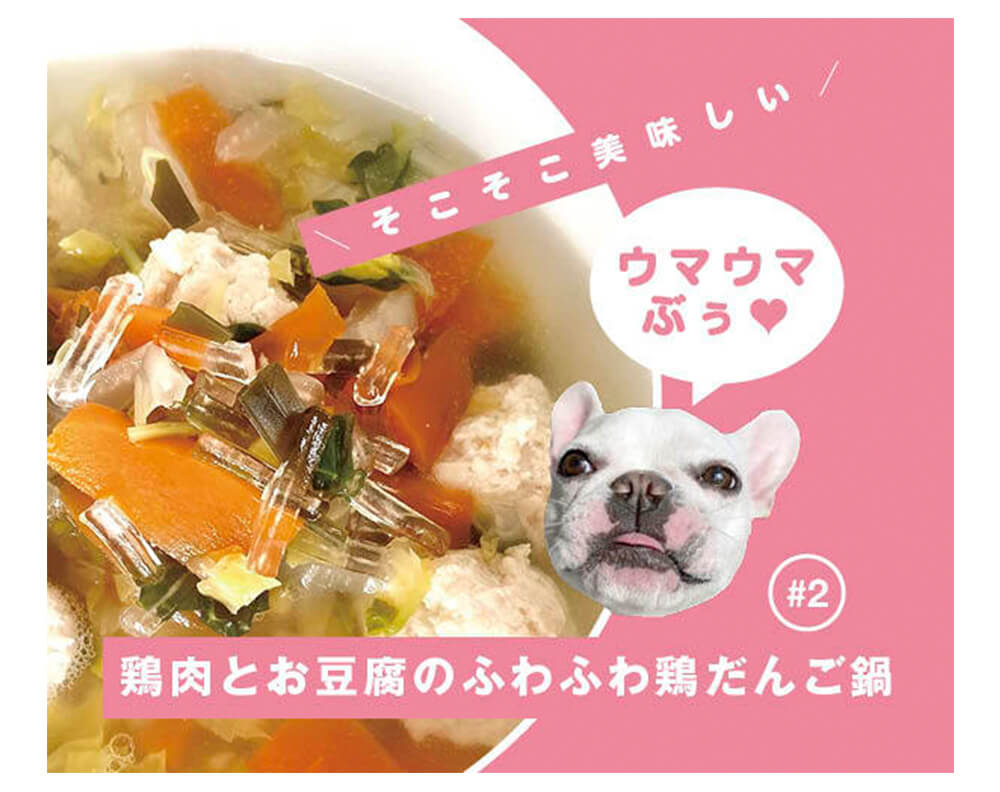 レシピ連載 鶏肉とお豆腐のふわふわ鶏だんご鍋 ヒメ家特製 そこそこ美味しい ゴハンさん 2 フレンチブルドッグライフ