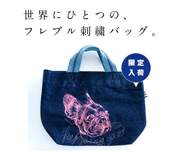 限定入荷】一日で完売したデニムジャケットが「刺繍バッグ」になりまし