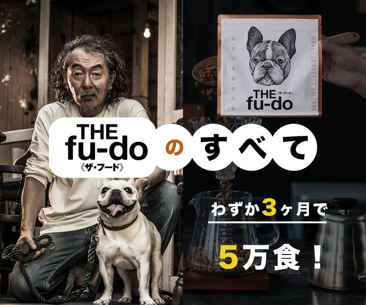 ユメさま専用｜THE fu-do 3袋 販売スタート！】フレンチブルドッグ専用「THE fu-do(ザ・フード