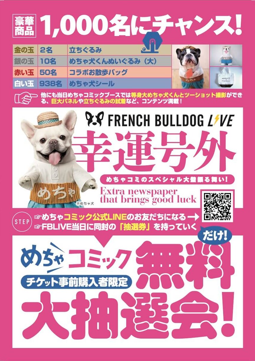 フレンチブルドッグ,イベント,フレブルLIVE,French Bulldog LIVE,フレブルLIVE