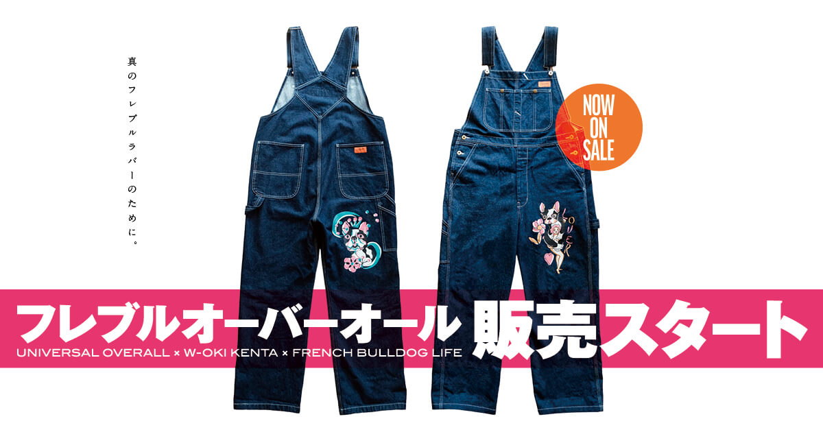 販売開始！】フレブルオーバーオール「UNIVERSAL OVERALL × W-OKI KENTA × フレブルライフ」 | フレンチブルドッグライフ