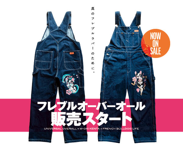 販売開始！】フレブルオーバーオール「UNIVERSAL OVERALL × W-OKI KENTA × フレブルライフ」 | フレンチブルドッグライフ