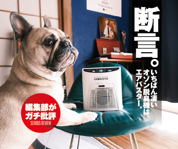 編集部イチオシ過去No. 1！】オゾン除菌脱臭器「エアバスター