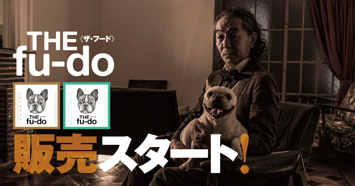 販売スタート!】フレンチブルドッグ専用「THE fu-do(ザ・フード 販売スタート!】フレンチブルドッグ専用「THE fu-do(ザ・フード
