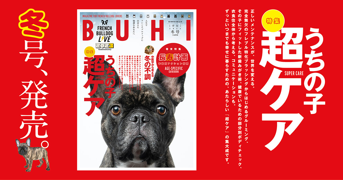 BUHI 雑誌　vol.1〜65 フレンチブルドッグ BUHI 雑誌 vol.1〜65 フレンチブルドッグ BUHI 2023年冬号 Vol.65 |