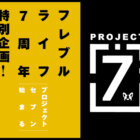 7周年特別企画「プロジェクト7」