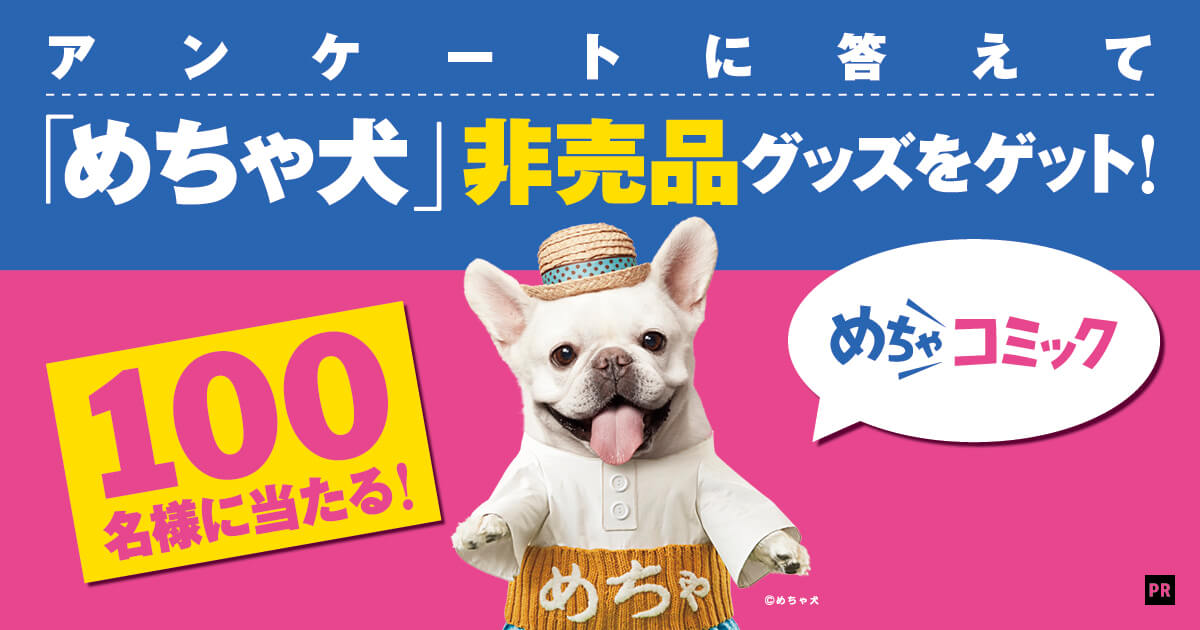 100名様に当たる！】アンケートに答えて「めちゃ犬」非売品グッズをゲットしよう。超癒される新作動画も大公開！ | フレンチブルドッグライフ