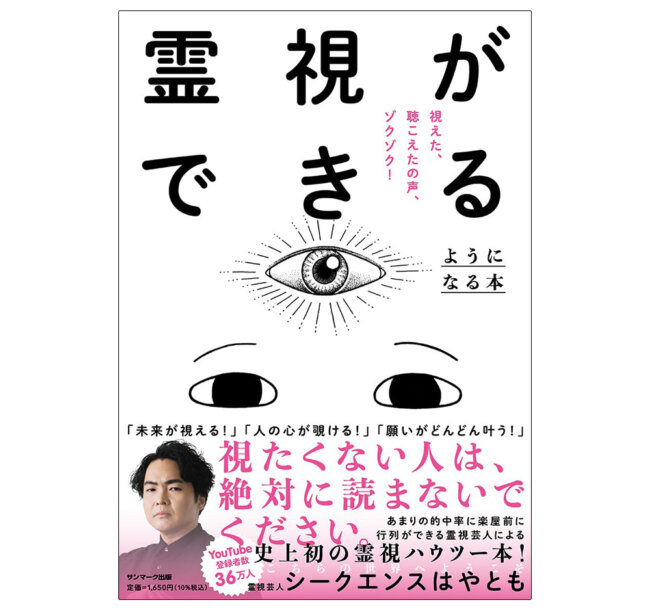 『霊視ができるようになる本』著：シークエンスはやとも