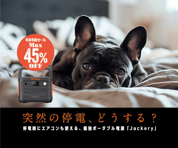 停電時にエアコンも使える】最強ポータブル電源「Jackery」がフレブル