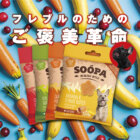 フレブルのための、ご褒美革命。ナチュラル素材100％のおやつ『SOOPA』シリーズ登場！