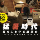 「停電＝命のリスク」から愛ブヒを守る。猛暑時代に「Jackery ポータブル電源 2000 New」が欠かせない理由とは？