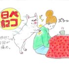 ペコ日記